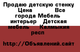 Продаю детскую стенку! › Цена ­ 5 000 - Все города Мебель, интерьер » Детская мебель   . Калмыкия респ.